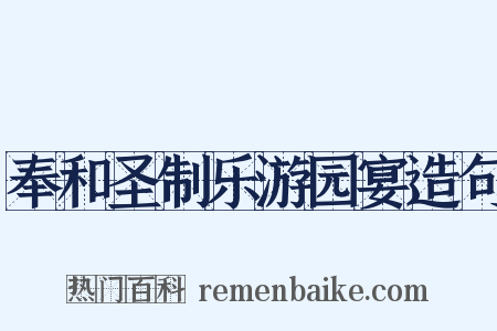 奉和圣制乐游园宴造句是什么意思的图片